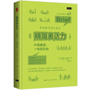 精简表达力 少说废话 一句顶万句 约瑟夫 麦科马克 中国人民大学出版社 9787300346403