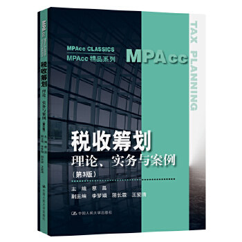 税收筹划 理论、实务与案例 第3版第三版 MPAcc精品系列教材 蔡昌 中国人民大学出版社使用感如何?