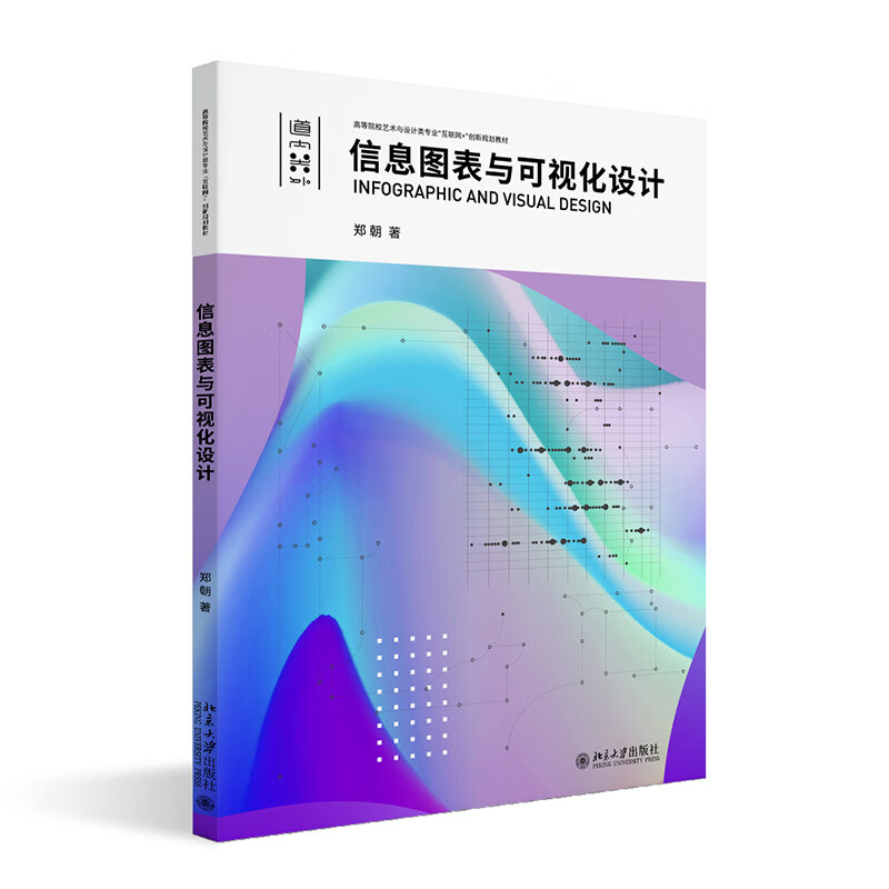 信息图表与可视化设计 郑朝 高等院校艺术与设计类专业 互联网 创新规划教材 北京大学出版社9787301333556