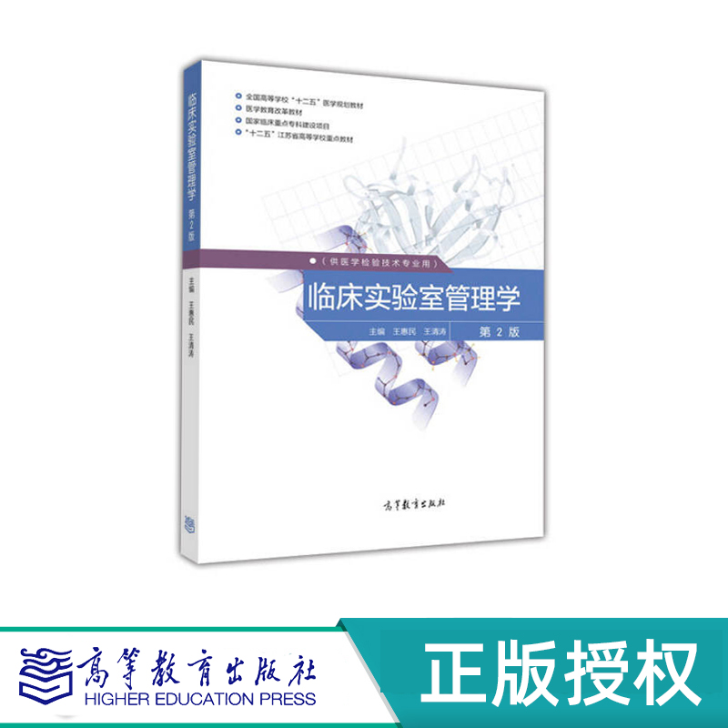 临床实验室管理学 第2版 王惠民 王清涛 高等教育出版社 9787040443318