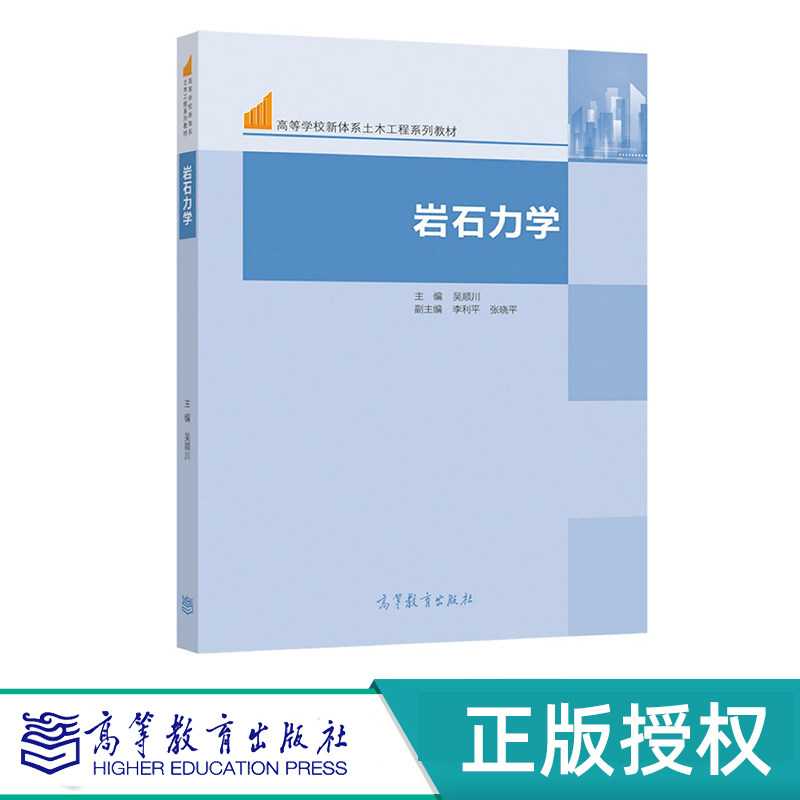 岩石力学 吴顺川 李利平 张晓平 高等教育出版社 9787040565959