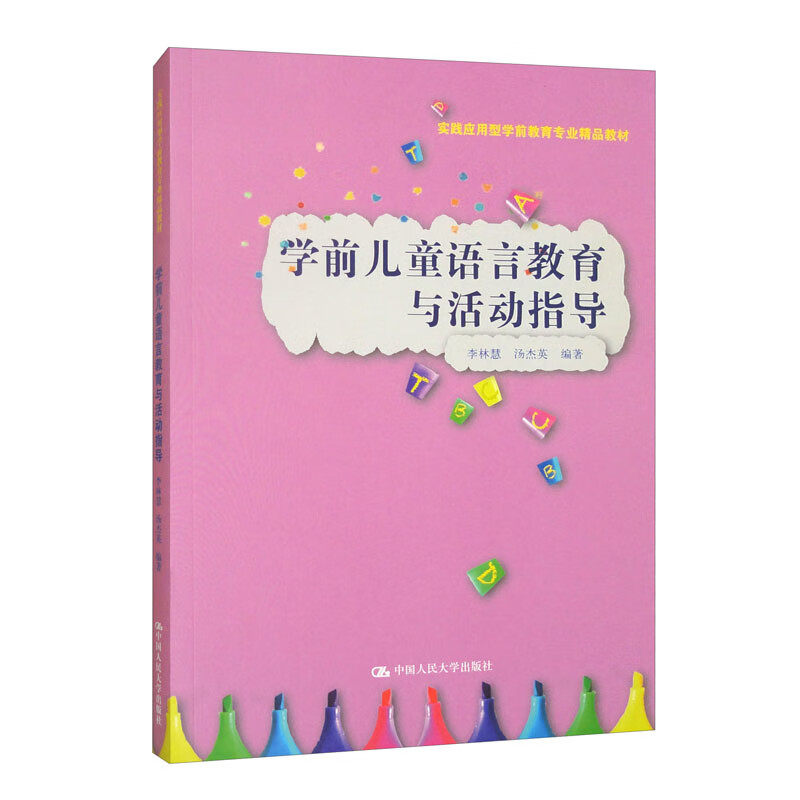 学前儿童语言教育与活动指导 实践应用型学前教育专业精品教材 李林慧 汤杰英 中国人民大学出版社 9787300330419