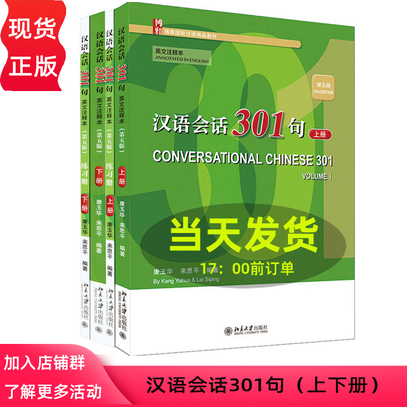 汉语会话301句   英文注释本   第五版第5版   教材+练习册 上下册     博雅国际汉语精品教材    康玉华 来思平   北京大学出版社