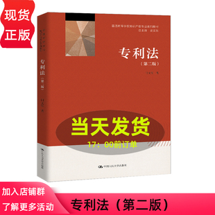 专利法 第二版第2版 闫文军 普通高等学校知识产权专业系列教材 中国人民大学出版社 9787300343839
