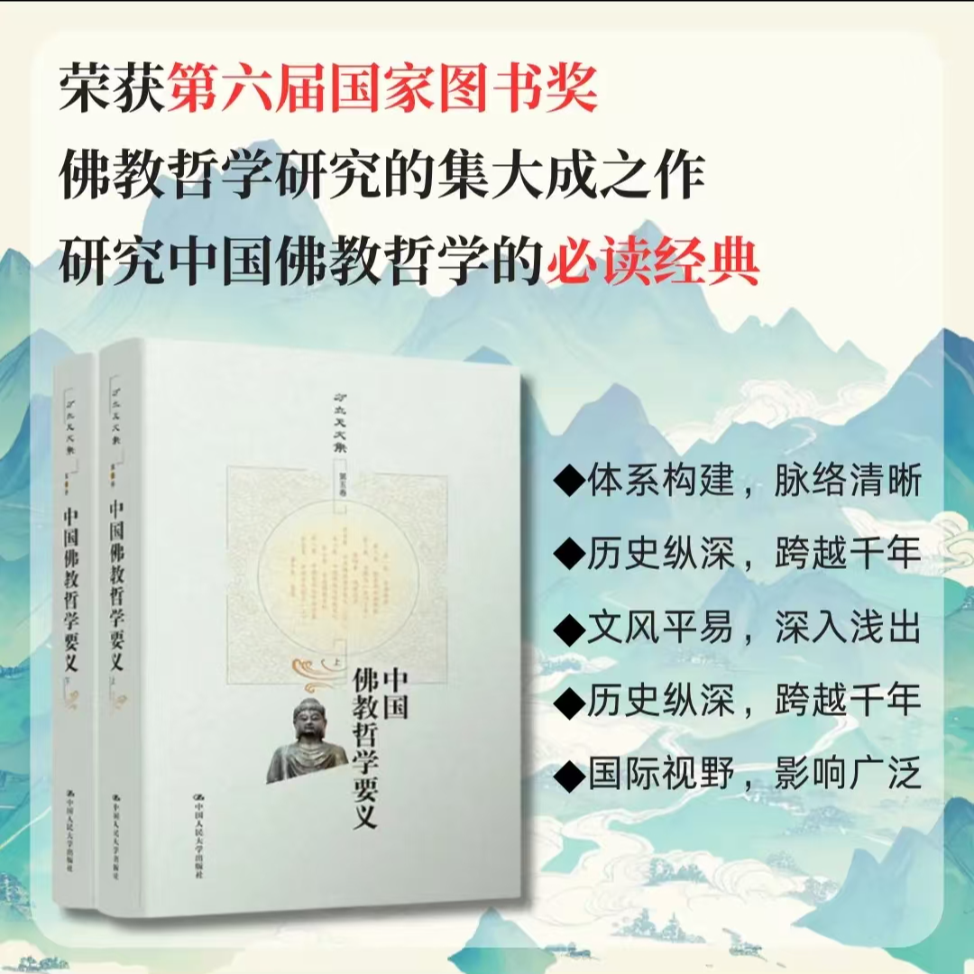 中国佛教哲学要义（上下）方立天 中国人民大学9787300156828