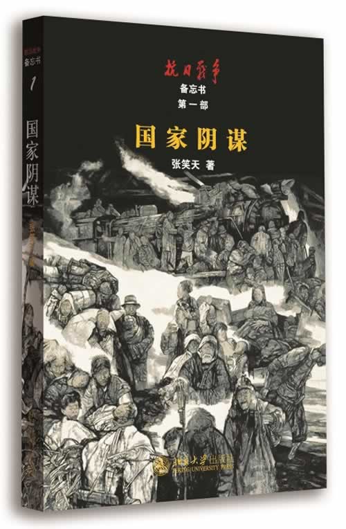 国家阴谋 张笑天 北京大学出版社
