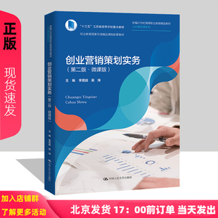 创业营销策划实务 第二版 微课版 新编21世纪高等职业教育精品教材公共基础课系列 李昆益 吴烽 中国人民大学出版社9787300327983