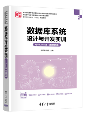 数据库系统设计与开发实训openGauss版微课视频版 欧阳皓 饶泓 9787302686255 清华大学出版社