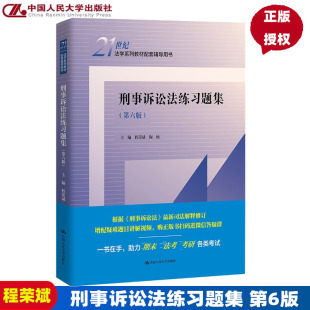 刑事诉讼法练习题集 第6版第六版 21世纪法学系列教材配套辅导用书 程荣斌 陶杨 9787300305622 中国人民大学出版社