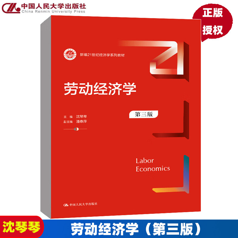 劳动经济学 第3版第三版 新编21世纪经济学系列教材 沈琴琴 9787300307527 中国人民大学出版社