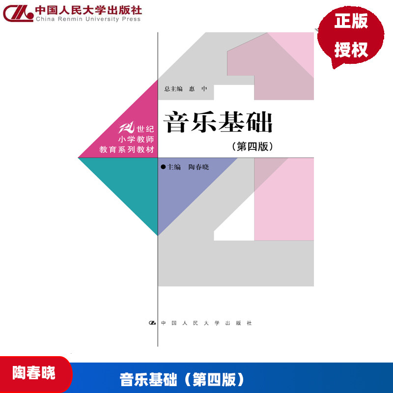 音乐基础 第四版 21世纪小学教师教育系列教材 陶春晓 中国人民大学出版社 9787300337081