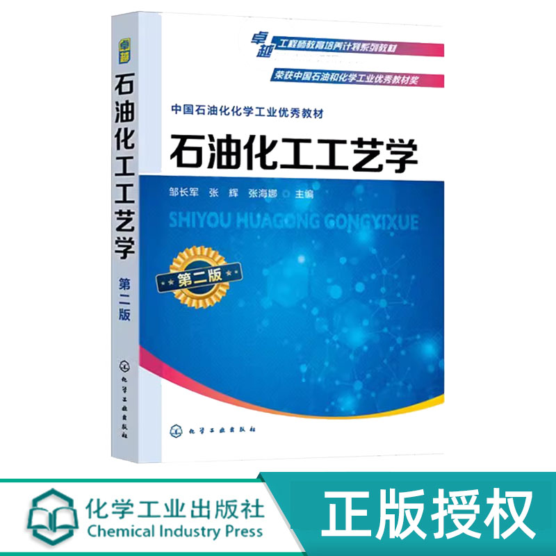 石油化工工艺学(邹长军)(第二版)9787122435835
