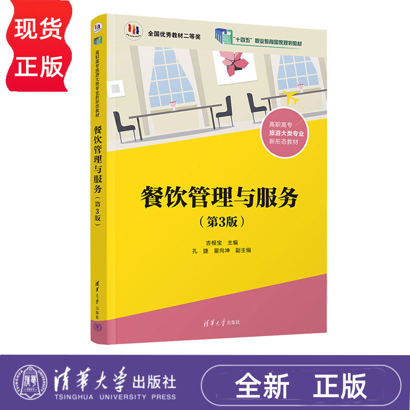 餐饮管理与服务第3版第三版 吉根宝 9787302703518 高职高专旅游大类专业新形态教材 清华大学出版社