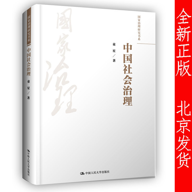 中国社会治理 童星 国家治理研究书系 中国人民大学出版社