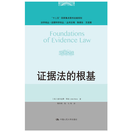 证据法的根基 美 亚历克斯 斯坦著 中国人民大学出版社