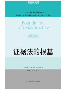 证据法的根基 美 亚历克斯 斯坦著 中国人民大学出版社
