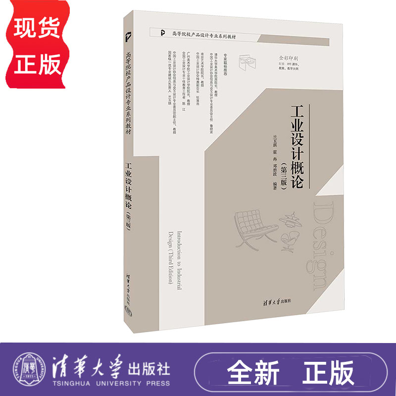 工业设计概论 第三版 兰玉琪 霍冉 邓碧波 清华大学出版社 9787302660118