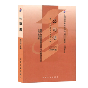 自考教材-公司法(附公司法自学考试大纲)(法律专业本科)(2008年版)顾功耕 9787301040645\x09北京大学出版社