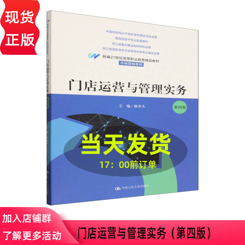 门店运营与管理实务 第四版第4版 陈杏头 中国人民大学出版社 9787300345550