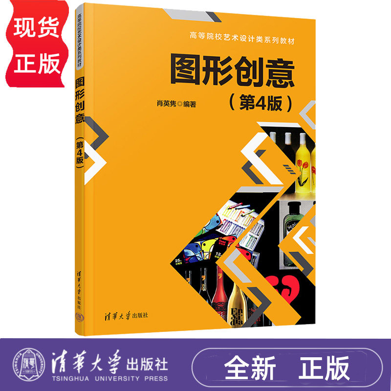 图形创意第4版第四版 肖英隽 9787302708995 高等院校艺术设计类系列教材 清华大学出版社