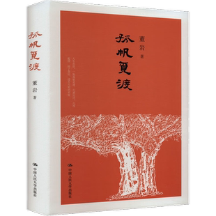 社 中国人民大学出版 9787300318332 董岩 孤帆觅渡