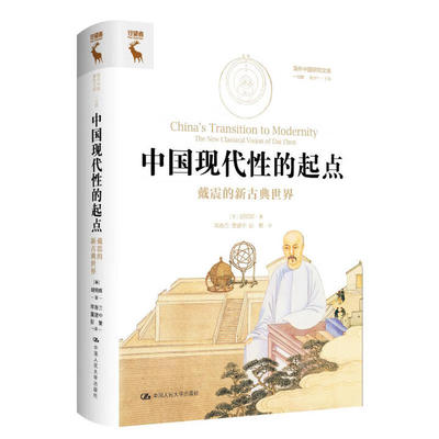 中国现代性的起点 戴震的新古典世界 胡明辉 海外中国研究文库·一力馆 中国人民大学出版社 9787300328881