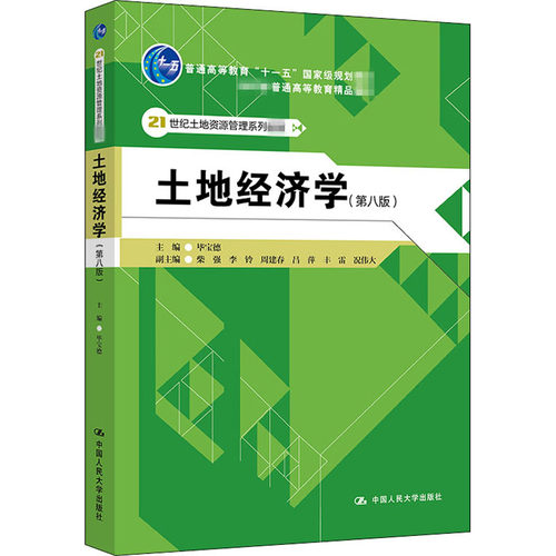 土地经济学(第8版) 毕宝德 编 大学教材大中专 正版图书籍 中国人民大学出版社9787300284187