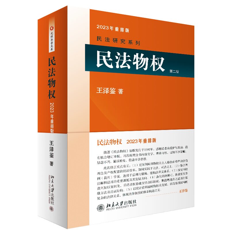 民法物权 第二版  王泽鉴法学全集 王泽鉴 中文版  北京大学出版社 9787301179154
