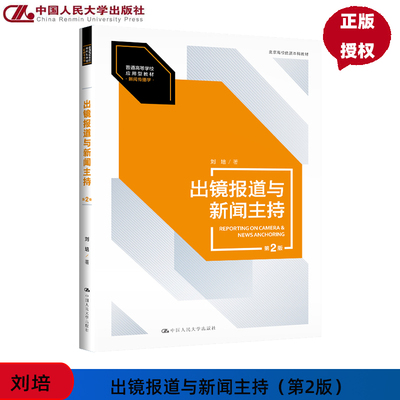 出镜报道与新闻主持 第2版 刘培 普通高等学校应用型教材·新闻传播学 北京高校优质本科教材  中国人民大学出版社 9787300331683