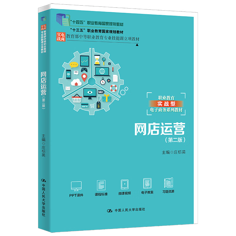 网店运营第二版庄标英