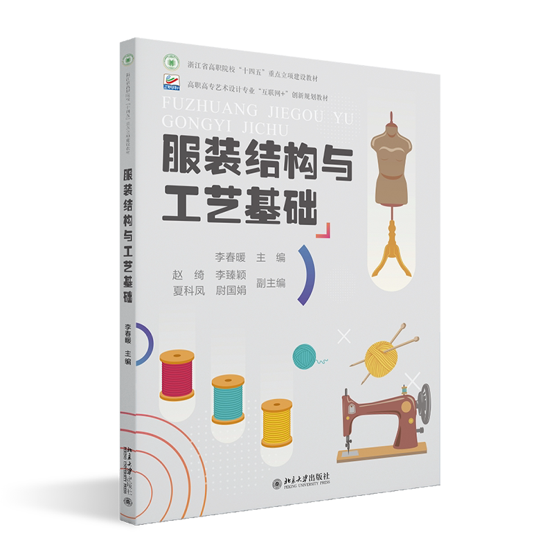 服装结构与工艺基础 李春暖 高职高专艺术设计专业 互联网+创新规划教材 北京大学出版社 9787301351703