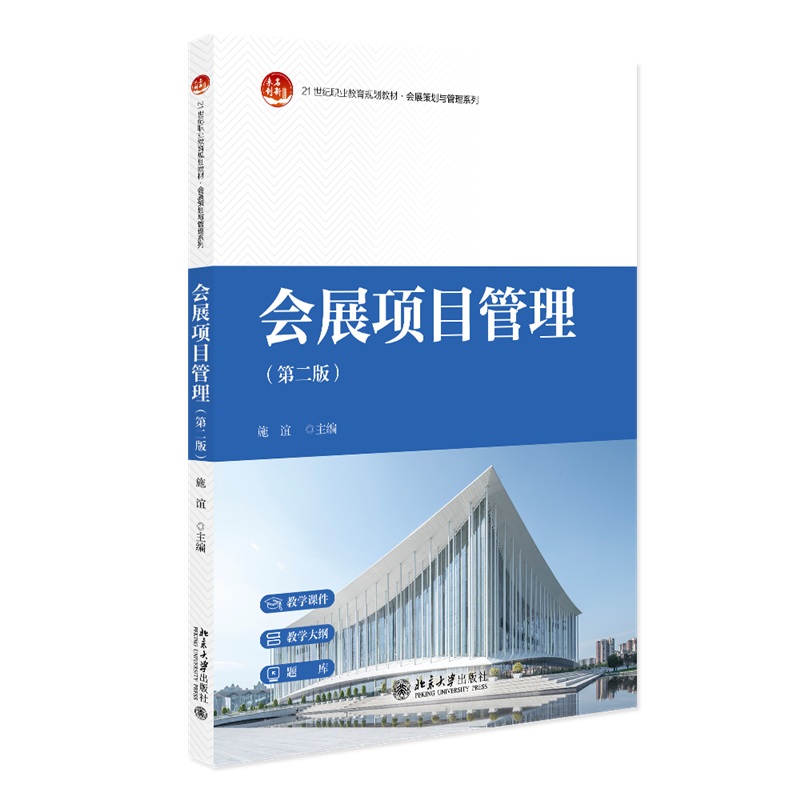 会展项目管理 第二版 21世纪职业教育规划教材·会展策划与管理系列 施谊 北京大学出版社  9787301359273