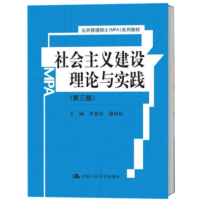 社会主义建设理论与实践（第三版）李景治 蒲国良（公共管理硕士（MPA）系列教材）中国人民大学出版社