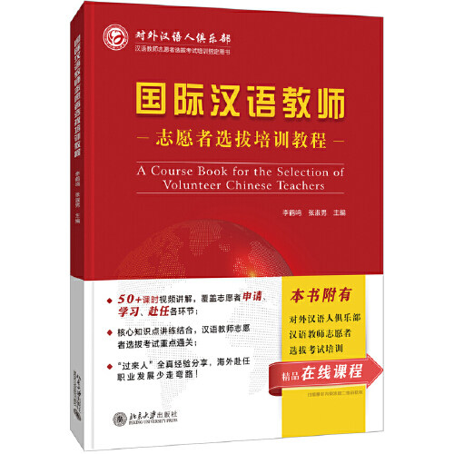 国际汉语教师志愿者选拔培训教程 李鹤鸣 张淑男 等著 北京大学出版社 9787301311509