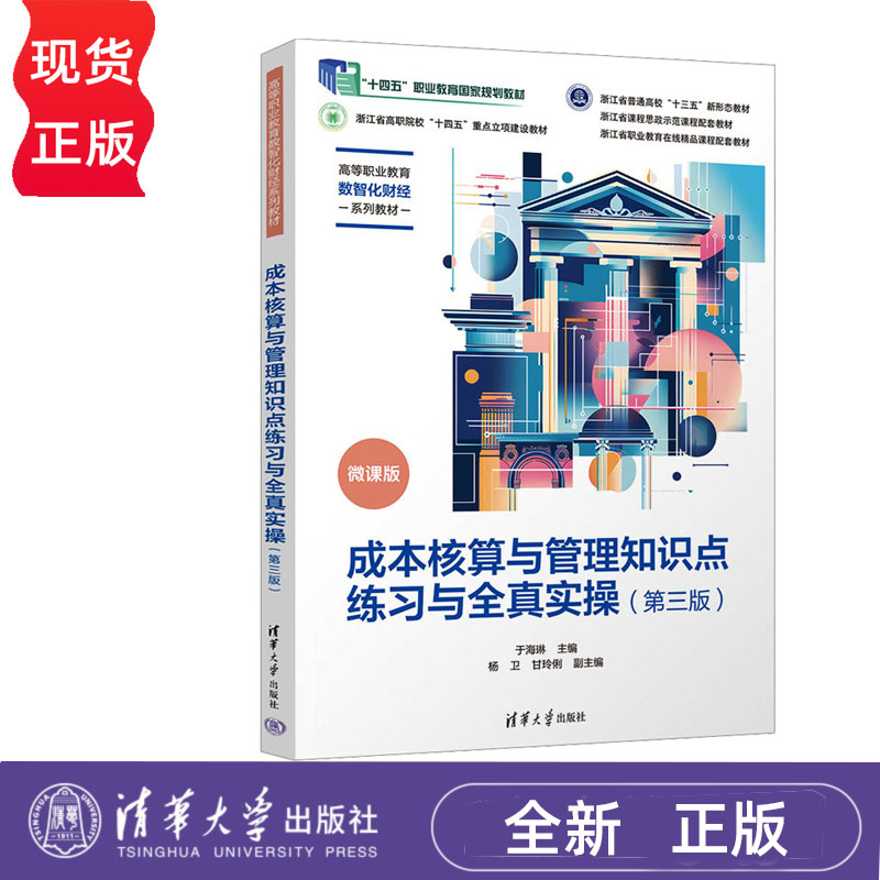 成本核算与管理知识点练习与全真实操第三版第3版 于海琳等著 9787302683933  清华大学出版社