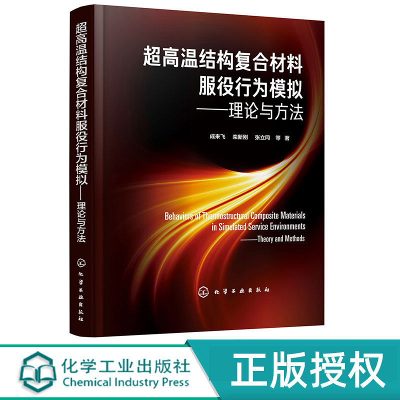超高温结构复合材料 服役行为模拟  理论与方法  成