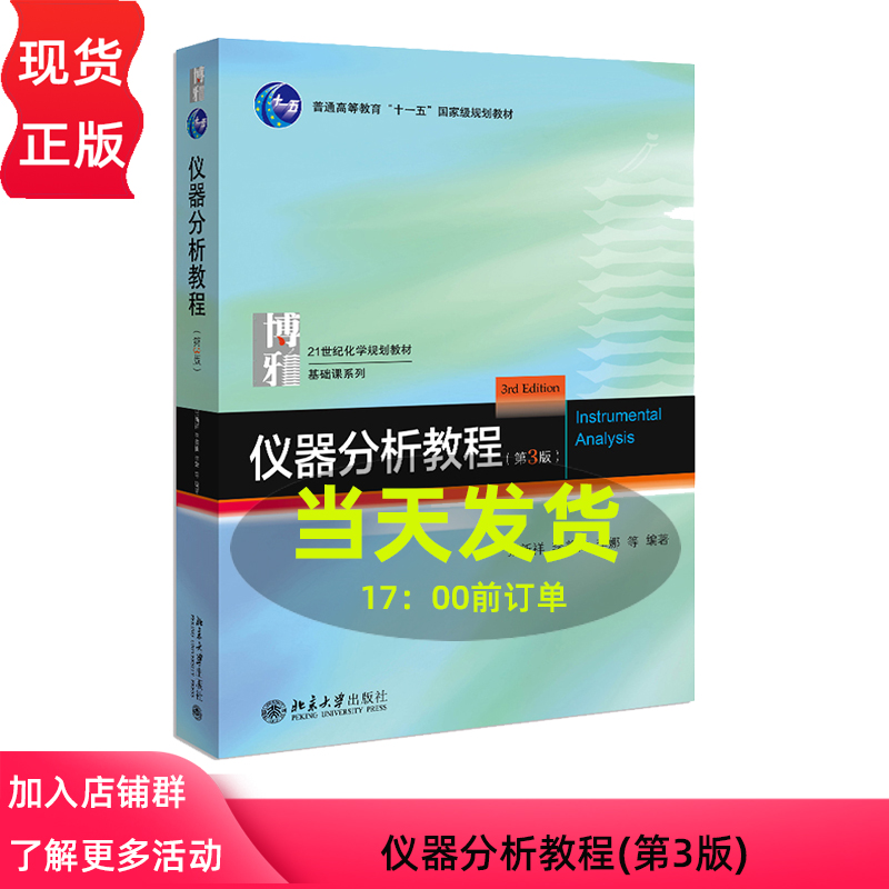 仪器分析教程第3版21世纪化学规划教材 基础课系列第三版北京大学出版社9787301328880张新祥