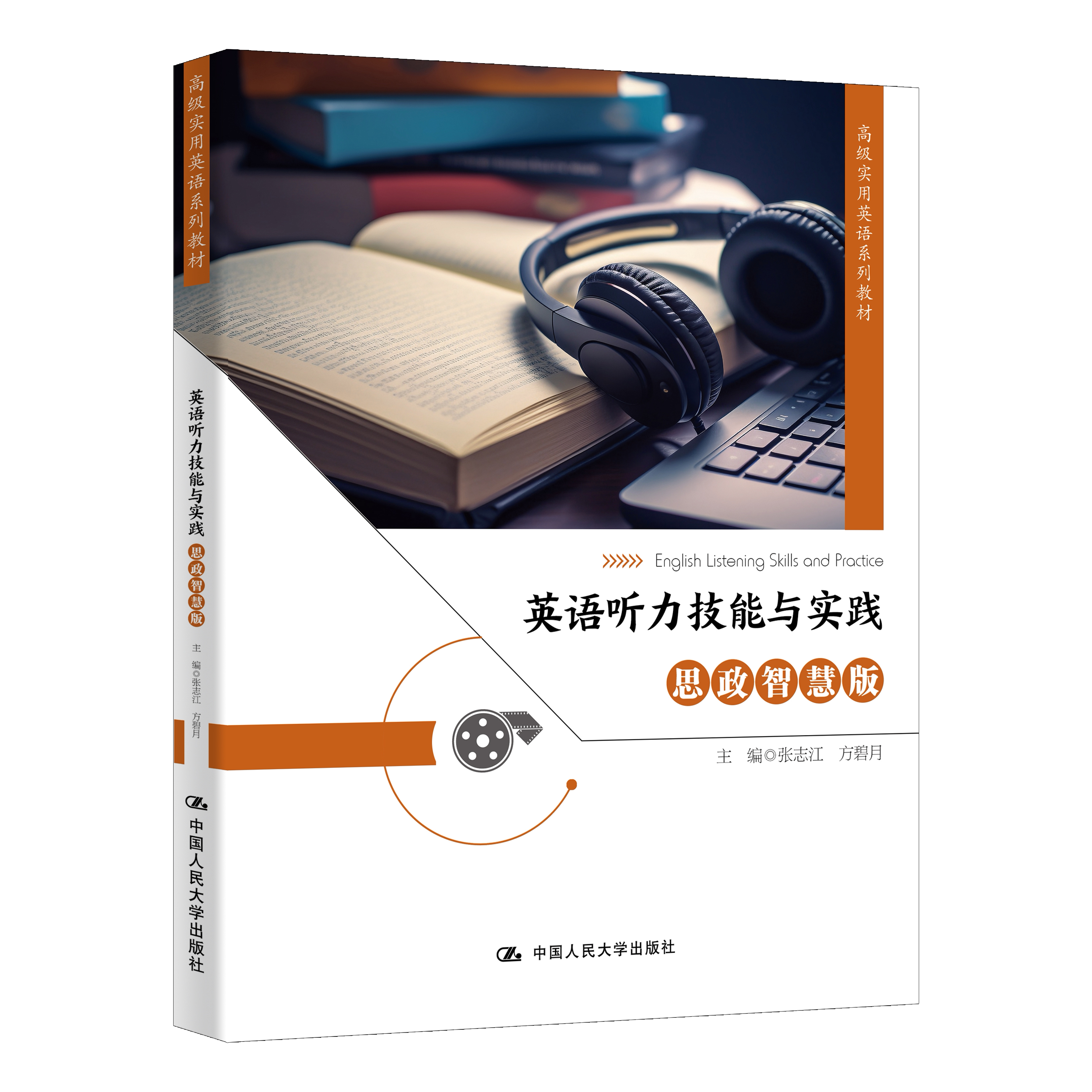 英语听力技能与实践 思政智慧版 张志江 方碧月 高级实用英语系列教材 中国人民大学出版社 9787300354217
