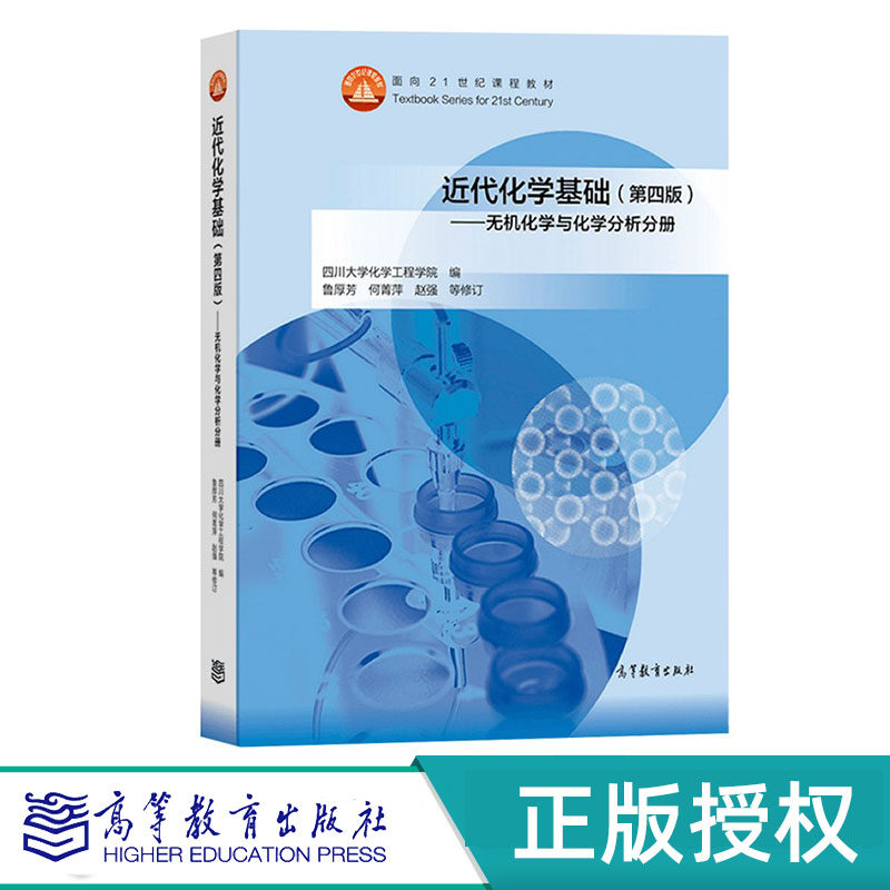 近代化学基础 第四版 基础有机化学+无机化学与化学分析分册 四川大学化学工程学院 编 鲁厚芳 何菁萍 赵强 等修订 高等教育出版社