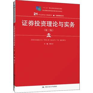证券投资理论与实务（第三版）（21世纪高职高专规划教材·金融保险系列）邢天才  9787300275086 中国人民大学出版社