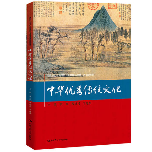 中华优秀传统文化 新编21世纪高等职业教育精品教材 通识课系列 程玖 程时用 李越恒 中国人民大学出版社  9787300323015