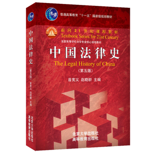 曾宪义 面向21世纪课程教材 赵晓耕 北京大学出版 9787301347256 中国法律史 社 第五版