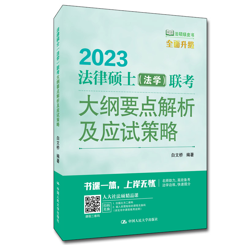 法律硕士 法学 联考大纲要点解析及应试策略 白文桥 法硕绿皮书 中国人民大学出版社9787300303000