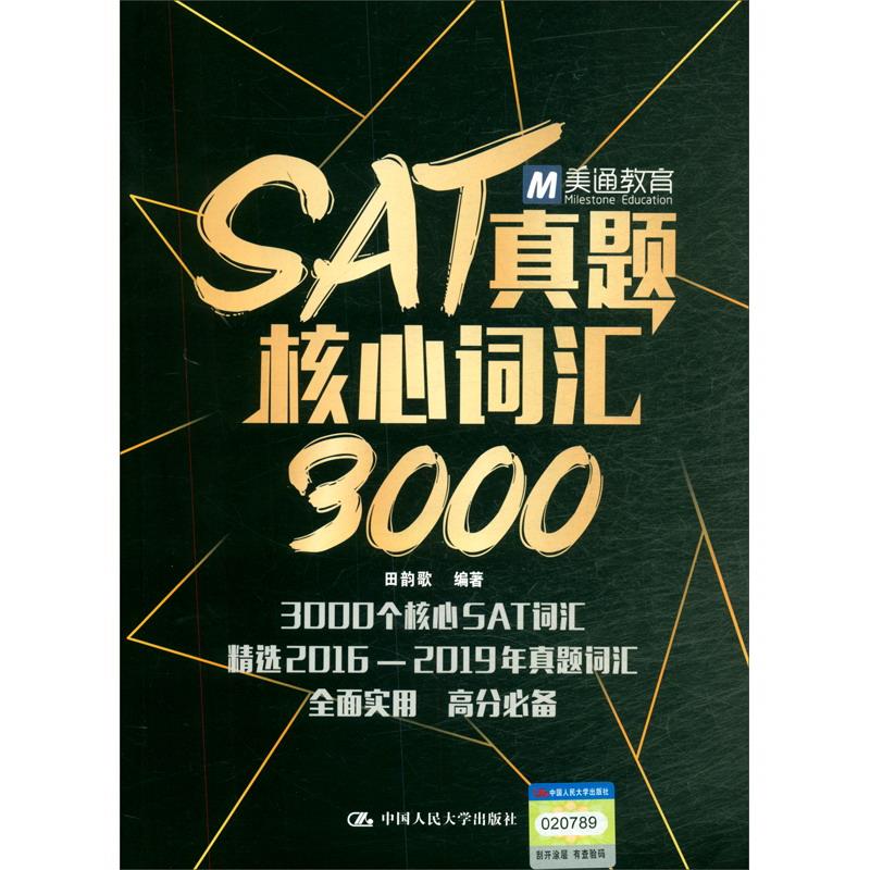 SAT真题核心词汇3000 田韵歌 著 中国人民大学出版社