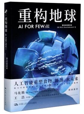 重构地球：AI FOR FEW[美]网大为（David Wallerstein）中国人民大学出版社