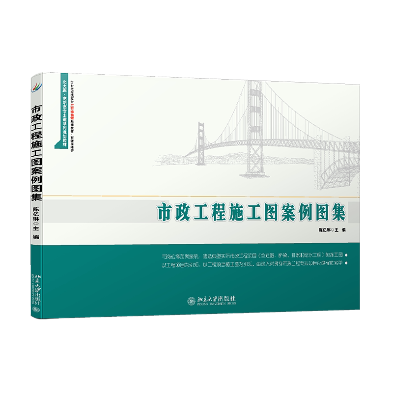 市政工程施工图案例图集 陈亿琳 北京大学9787301248249