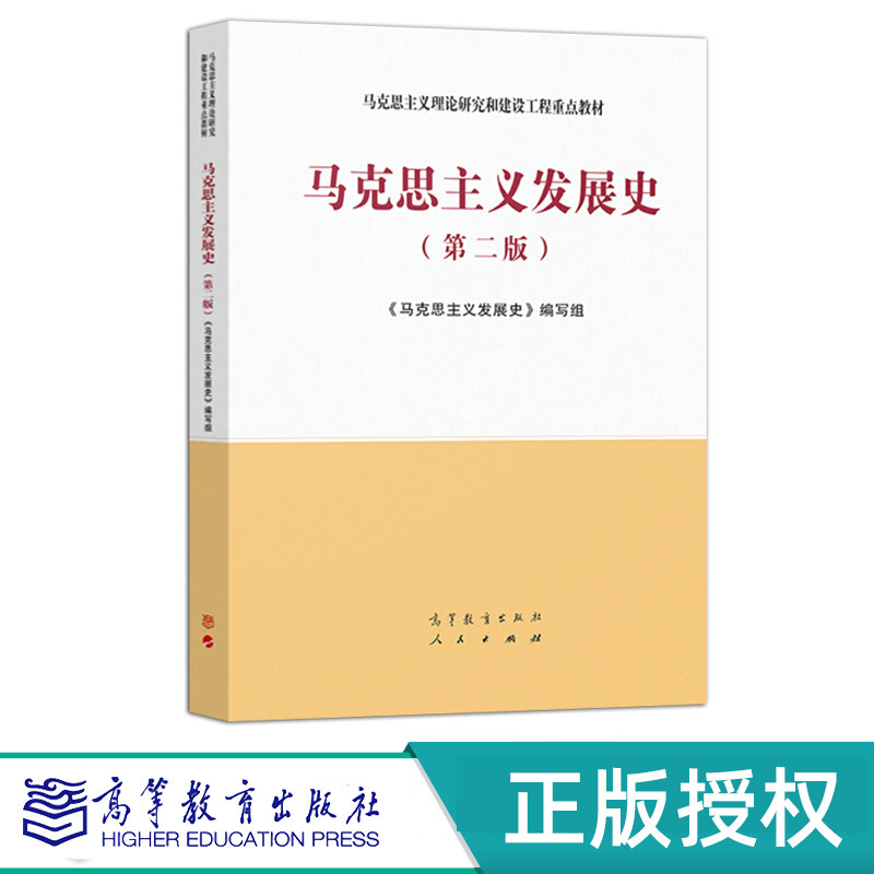 马克思主义发展史 第二版 马克思主义理论研究和建设工程教材 9787040554182 高等教育出版社