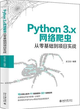 Python 3.x网络爬虫从零基础到项目实战 史卫亚 北京大学出版社