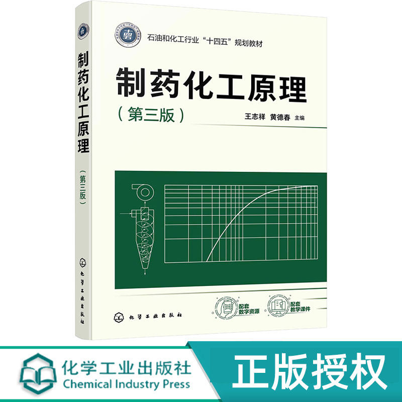 制药化工原理第3版第三版 王志祥 黄德春 9787122483799 高等院校制药工程专业药物制剂专业教材 化学工业出版社