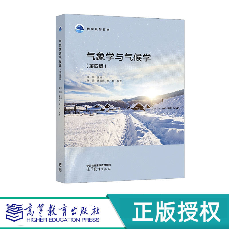 气象学与气候学 第四版 束炯 谢云 廉丽姝 乐群 高等教育出版社 9787040619911